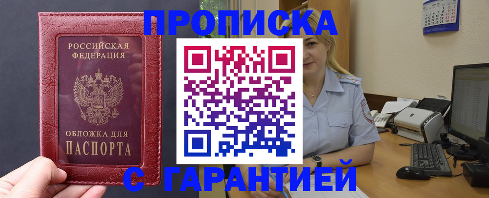 купить прописку в Лениногорске
